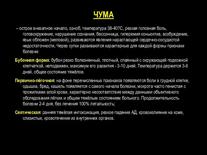 ЧУМА – острое внезапное начало, озноб, температура 38-40?С, резкая головная боль, головокружение, нарушение