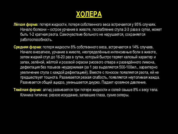 ХОЛЕРА Лёгкая форма: потеря жидкости, потеря собственного веса встречается у