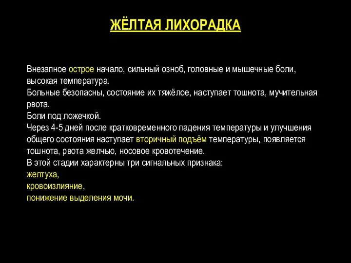 ЖЁЛТАЯ ЛИХОРАДКА Внезапное острое начало, сильный озноб, головные и мышечные