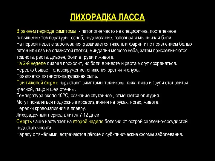 ЛИХОРАДКА ЛАССА В раннем периоде симптомы: - патология часто не