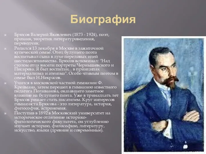 Биография Брюсов Валерий Яковлевич (1873 - 1924), поэт, прозаик, теоретик