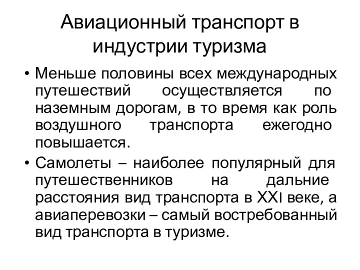 Авиационный транспорт в индустрии туризма Меньше половины всех международных путешествий