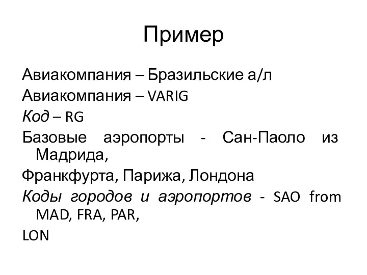 Пример Авиакомпания – Бразильские а/л Авиакомпания – VARIG Код –