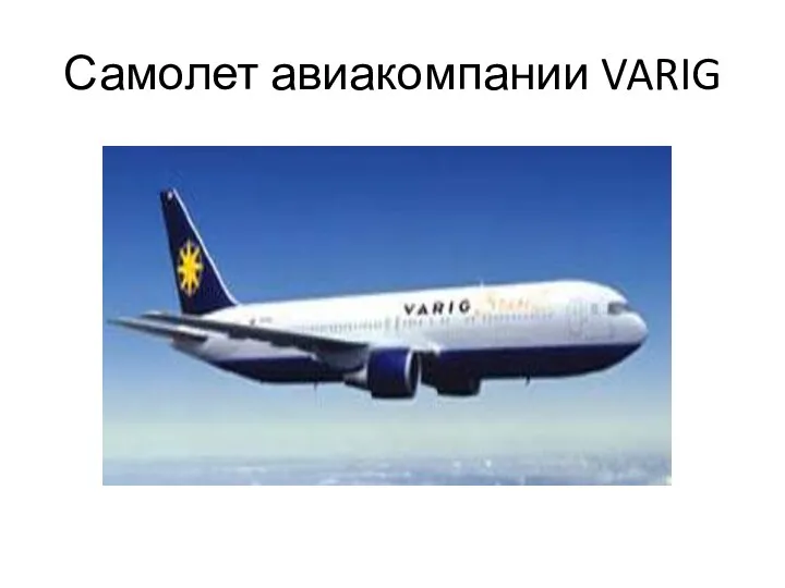 Самолет авиакомпании VARIG VARIG