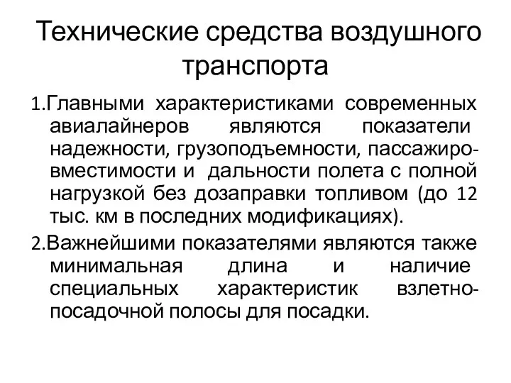 Технические средства воздушного транспорта 1.Главными характеристиками современных авиалайнеров являются показатели