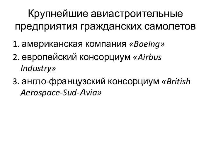 Крупнейшие авиастроительные предприятия гражданских самолетов 1. американская компания «Boeing» 2.