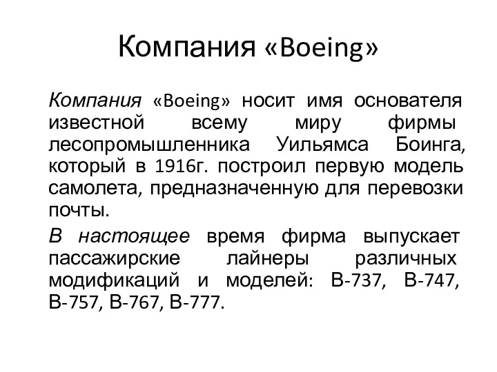 Компания «Boeing» Компания «Boeing» носит имя основателя известной всему миру