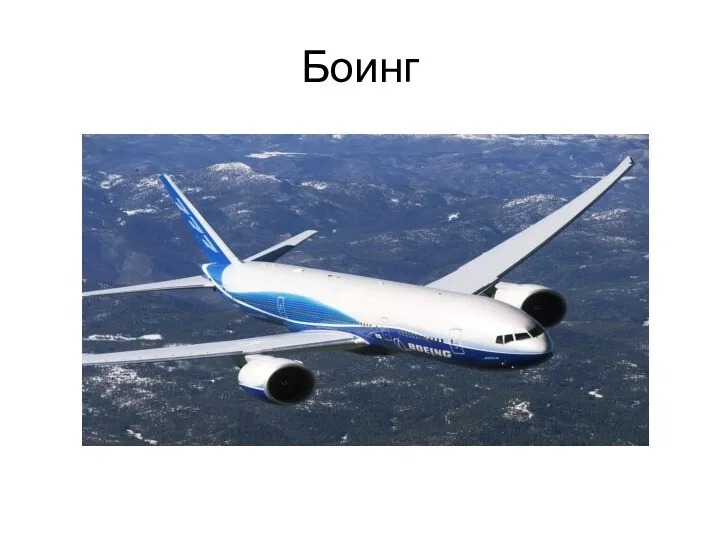 Боинг