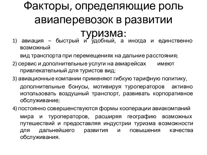 Факторы, определяющие роль авиаперевозок в развитии туризма: 1) авиация –