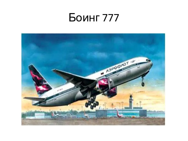 Боинг 777