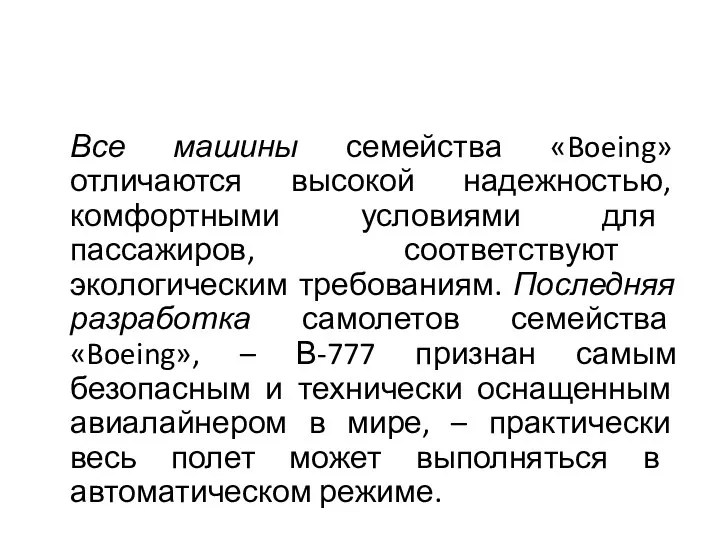 Все машины семейства «Boeing» отличаются высокой надежностью, комфортными условиями для