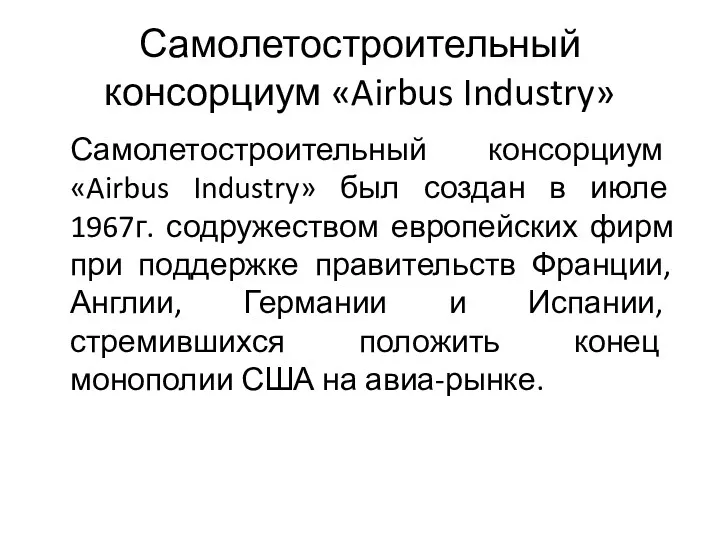 Самолетостроительный консорциум «Airbus Industry» Самолетостроительный консорциум «Airbus Industry» был создан