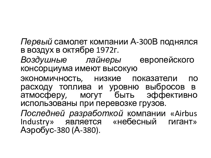 Первый самолет компании А-300В поднялся в воздух в октябре 1972г.