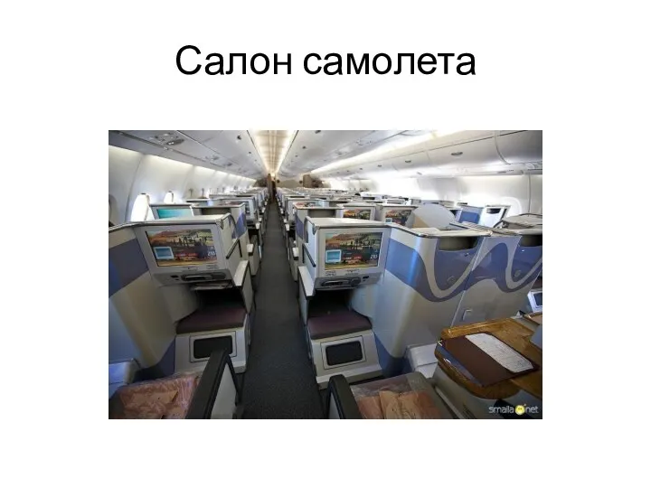 Салон самолета