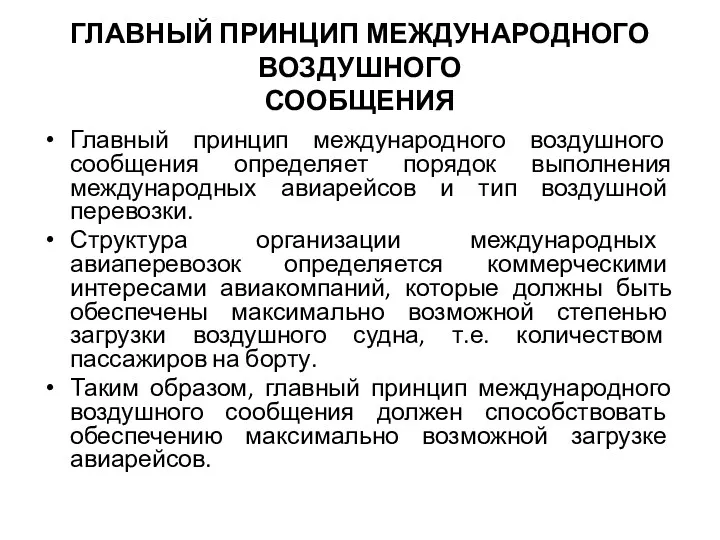 ГЛАВНЫЙ ПРИНЦИП МЕЖДУНАРОДНОГО ВОЗДУШНОГО СООБЩЕНИЯ Главный принцип международного воздушного сообщения