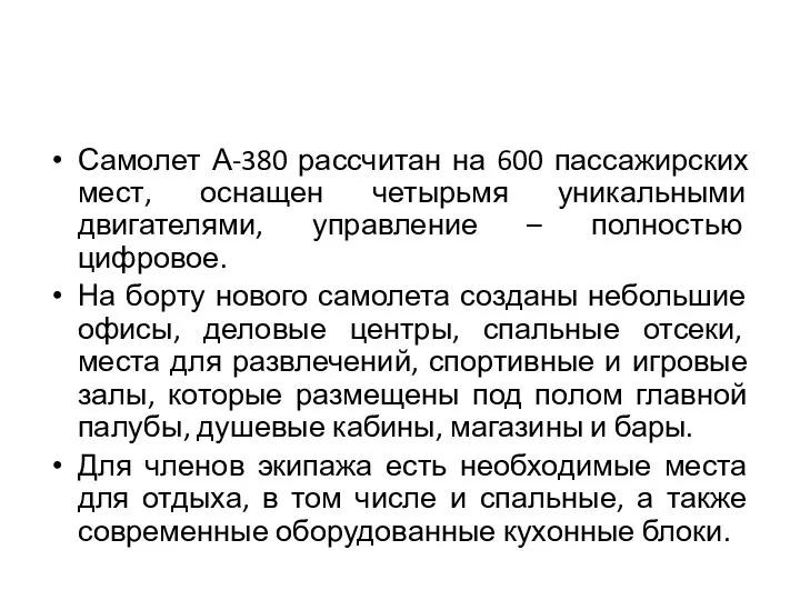 Самолет А-380 рассчитан на 600 пассажирских мест, оснащен четырьмя уникальными