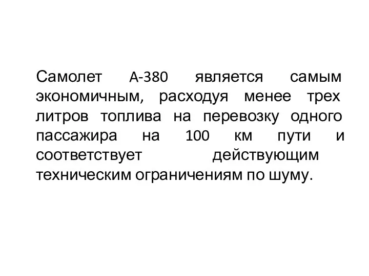 Самолет A-380 является самым экономичным, расходуя менее трех литров топлива