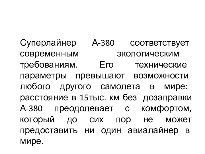 Суперлайнер А-380 соответствует современным экологическим требованиям. Его технические параметры превышают