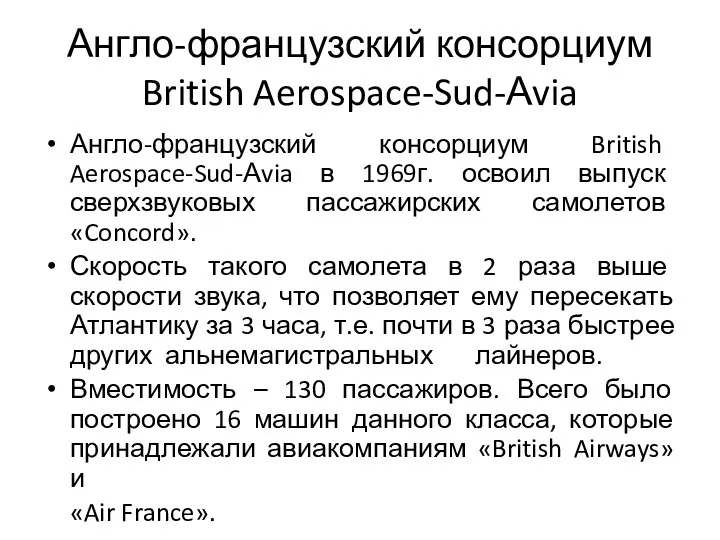 Англо-французский консорциум British Aerospace-Sud-Аvia Англо-французский консорциум British Aerospace-Sud-Аvia в 1969г.