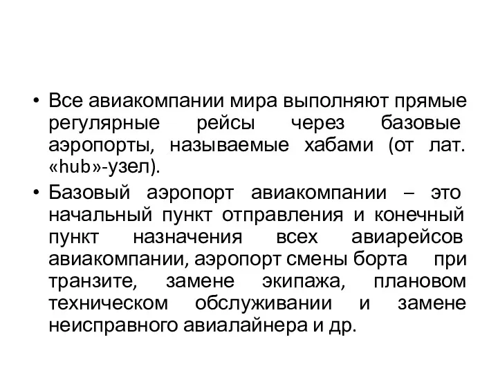 Все авиакомпании мира выполняют прямые регулярные рейсы через базовые аэропорты,