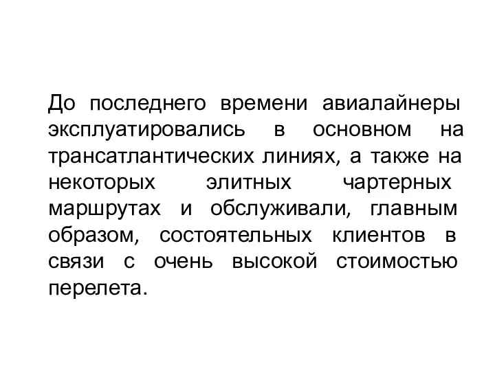 До последнего времени авиалайнеры эксплуатировались в основном на трансатлантических линиях,