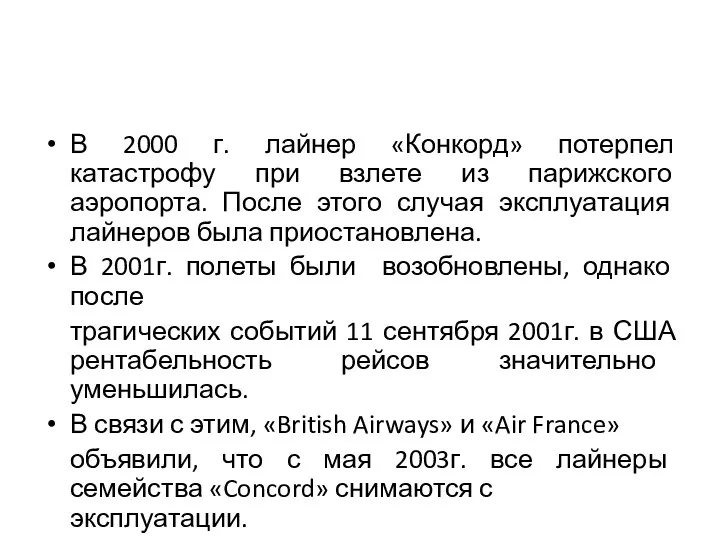 В 2000 г. лайнер «Конкорд» потерпел катастрофу при взлете из