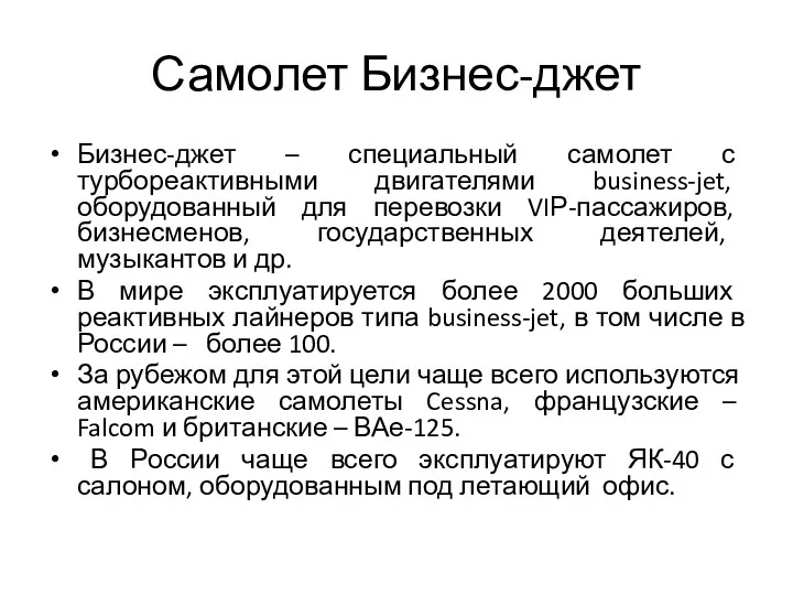 Самолет Бизнес-джет Бизнес-джет – специальный самолет с турбореактивными двигателями business-jet,