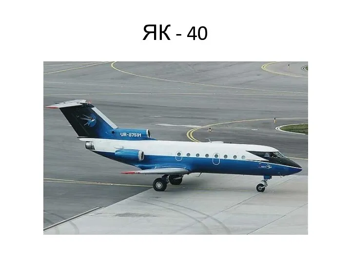 ЯК - 40