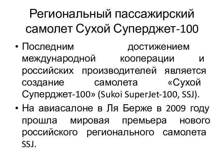 Региональный пассажирский самолет Сухой Суперджет-100 Последним достижением международной кооперации и