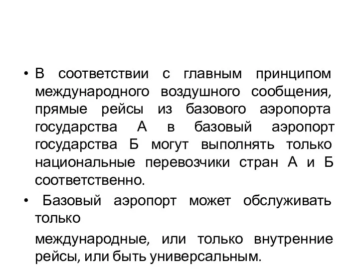 В соответствии с главным принципом международного воздушного сообщения, прямые рейсы