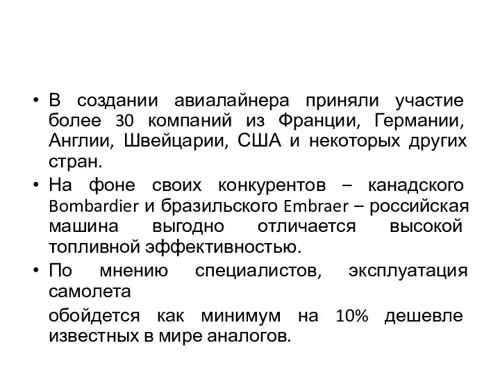 В создании авиалайнера приняли участие более 30 компаний из Франции,