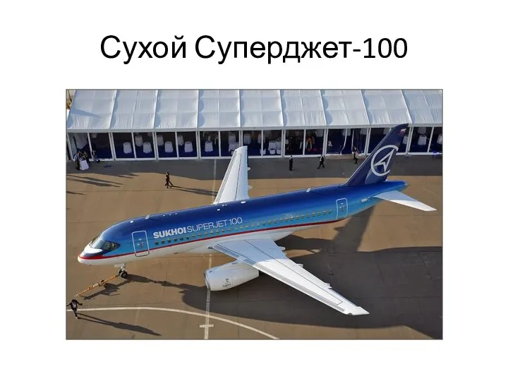 Сухой Суперджет-100