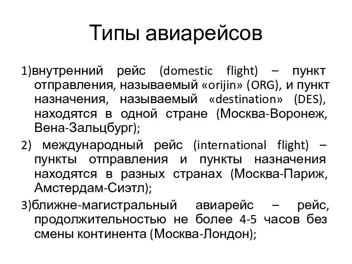 Типы авиарейсов 1)внутренний рейс (domestic flight) – пункт отправления, называемый