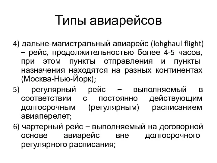 Типы авиарейсов 4) дальне-магистральный авиарейс (lohghaul flight) – рейс, продолжительностью