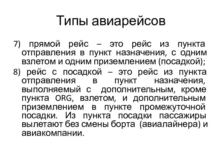 Типы авиарейсов 7) прямой рейс – это рейс из пункта