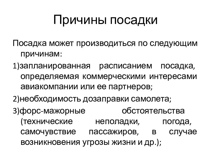 Причины посадки Посадка может производиться по следующим причинам: 1)запланированная расписанием