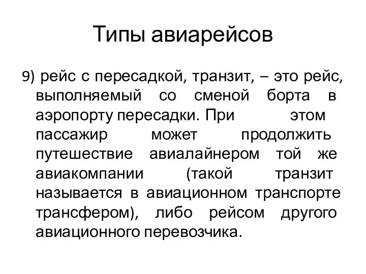 Типы авиарейсов 9) рейс с пересадкой, транзит, – это рейс,