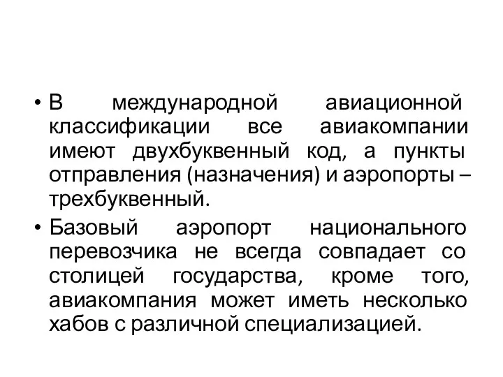 В международной авиационной классификации все авиакомпании имеют двухбуквенный код, а