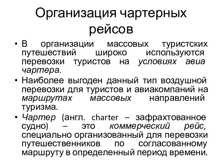 Организация чартерных рейсов В организации массовых туристских путешествий широко используются