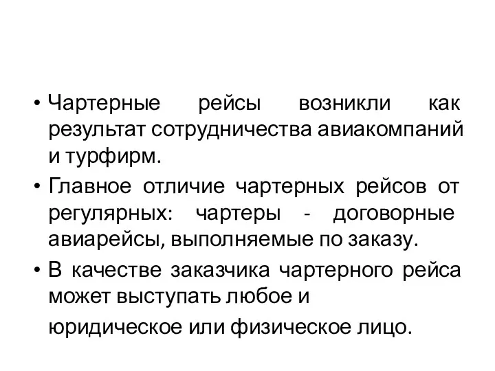 Чартерные рейсы возникли как результат сотрудничества авиакомпаний и турфирм. Главное