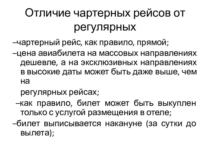 Отличие чартерных рейсов от регулярных –чартерный рейс, как правило, прямой;