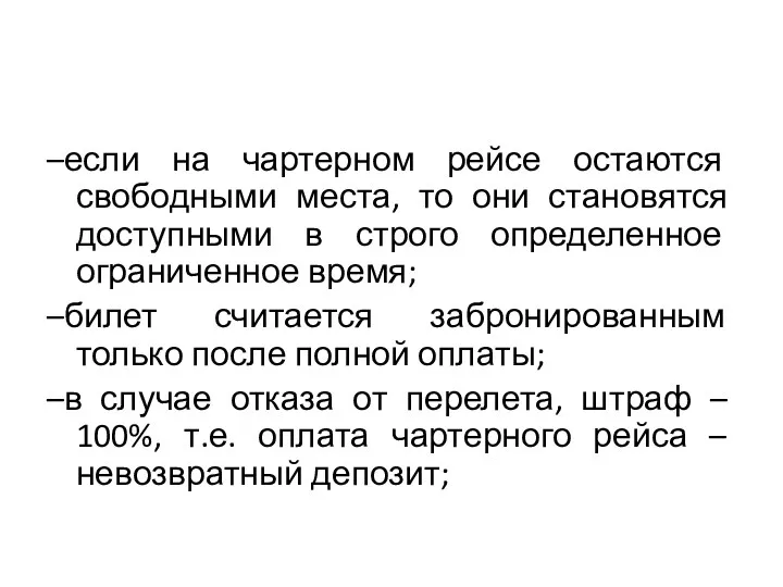 –если на чартерном рейсе остаются свободными места, то они становятся