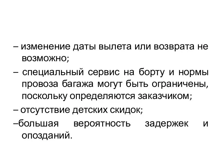 – изменение даты вылета или возврата не возможно; – специальный