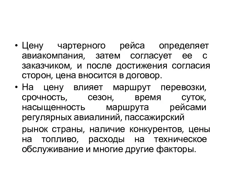 Цену чартерного рейса определяет авиакомпания, затем согласует ее с заказчиком,