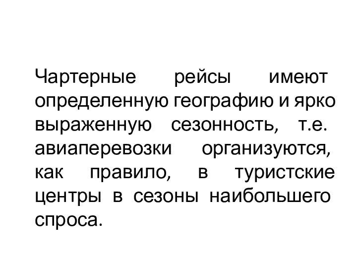 Чартерные рейсы имеют определенную географию и ярко выраженную сезонность, т.е.