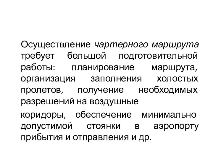 Осуществление чартерного маршрута требует большой подготовительной работы: планирование маршрута, организация