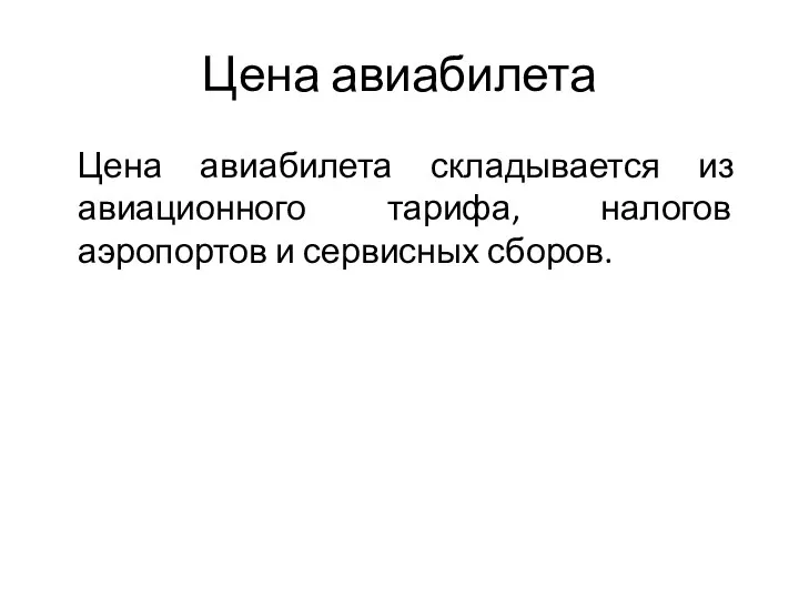 Цена авиабилета Цена авиабилета складывается из авиационного тарифа, налогов аэропортов и сервисных сборов.