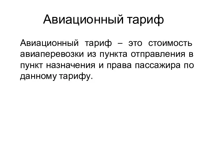 Авиационный тариф Авиационный тариф – это стоимость авиаперевозки из пункта