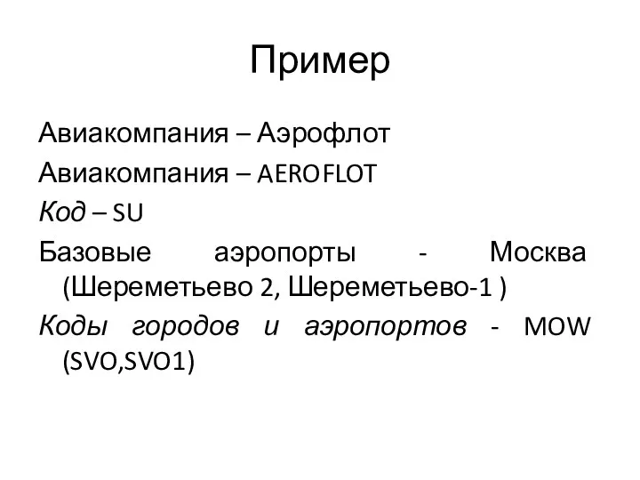 Пример Авиакомпания – Аэрофлот Авиакомпания – AEROFLOT Код – SU