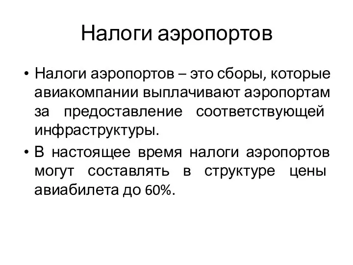 Налоги аэропортов Налоги аэропортов – это сборы, которые авиакомпании выплачивают